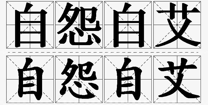 自怨自艾的意思解释_造句_近义词_反义词_成语故事 自怨自艾的意思解释,自怨自艾造句,自怨自艾近义词,自怨自艾反义词,自怨自艾成语故事