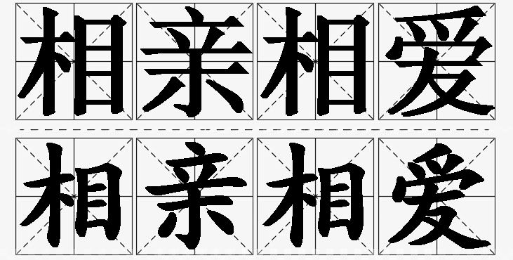 相亲相爱的意思解释_造句_近义词_反义词_成语故事 相亲相爱的意思解释,相亲相爱造句,相亲相爱近义词,相亲相爱反义词,相亲相爱成语故事