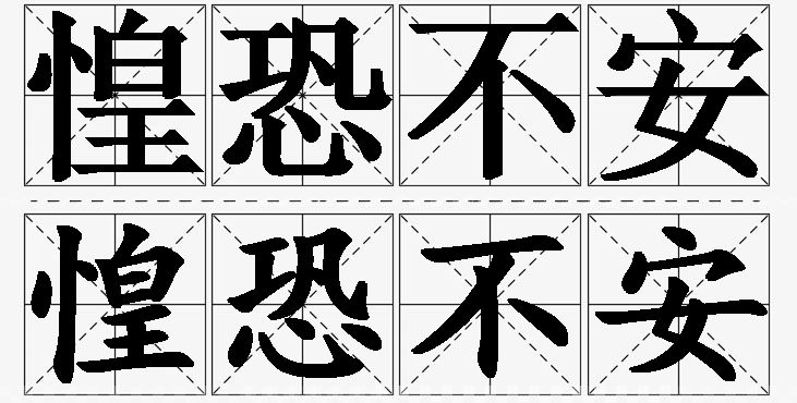 惶恐不安的意思解释_造句_近义词_反义词_成语故事 惶恐不安的意思解释,惶恐不安造句,惶恐不安近义词,惶恐不安反义词,惶恐不安成语故事