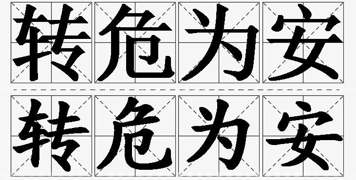 转危为安的意思解释_造句_近义词_反义词_成语故事 转危为安的意思解释,转危为安造句,转危为安近义词,转危为安反义词,转危为安成语故事