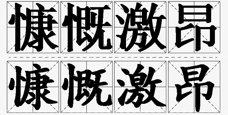 慷慨激昂的意思解释_造句_近义词_反义词_成语故事 慷慨激昂的意思解释,慷慨激昂造句,慷慨激昂近义词,慷慨激昂反义词,慷慨激昂成语故事