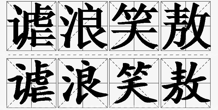 谑浪笑敖的意思解释,谑浪笑敖造句,谑浪笑敖近义词,谑浪笑敖反义词,谑浪笑敖成语故事