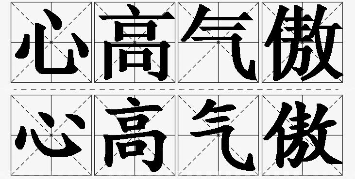 心高气傲的意思解释_造句_近义词_反义词_成语故事 心高气傲的意思解释,心高气傲造句,心高气傲近义词,心高气傲反义词,心高气傲成语故事