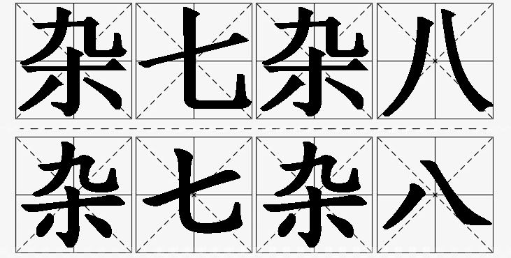杂七杂八的意思解释_造句_近义词_反义词_成语故事 杂七杂八的意思解释,杂七杂八造句,杂七杂八近义词,杂七杂八反义词,杂七杂八成语故事