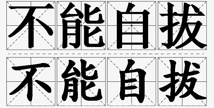 不能自拔的意思解释_造句_近义词_反义词_成语故事 不能自拔的意思解释,不能自拔造句,不能自拔近义词,不能自拔反义词,不能自拔成语故事