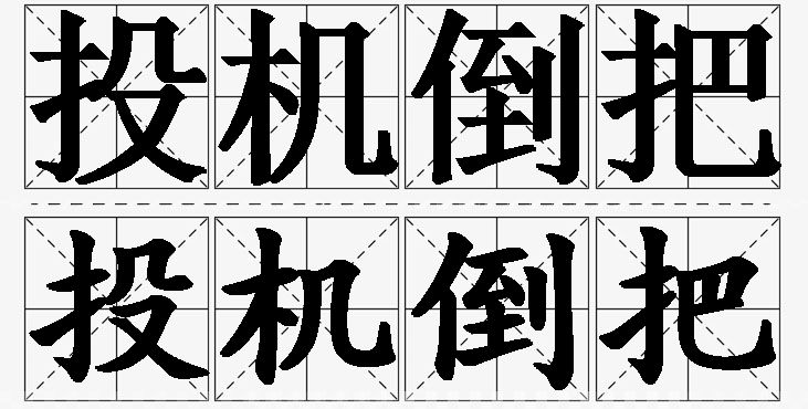 投机倒把的意思解释_造句_近义词_反义词_成语故事 投机倒把的意思解释,投机倒把造句,投机倒把近义词,投机倒把反义词,投机倒把成语故事