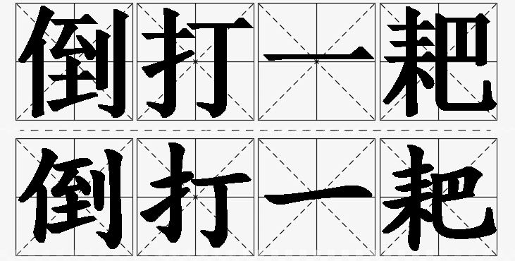 倒打一耙的意思解释,倒打一耙造句,倒打一耙近义词,倒打一耙反义词,倒打一耙成语故事
