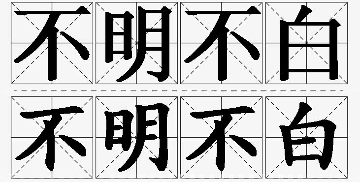 不明不白的意思解释_造句_近义词_反义词_成语故事 不明不白的意思解释,不明不白造句,不明不白近义词,不明不白反义词,不明不白成语故事