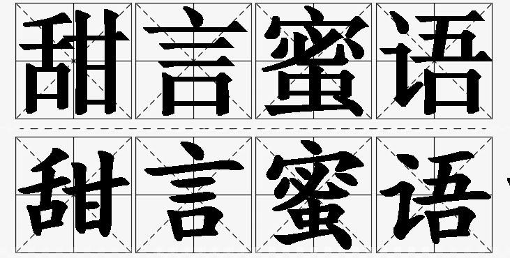 甜言蜜语的意思解释,甜言蜜语造句,甜言蜜语近义词,甜言蜜语反义词,甜言蜜语成语故事