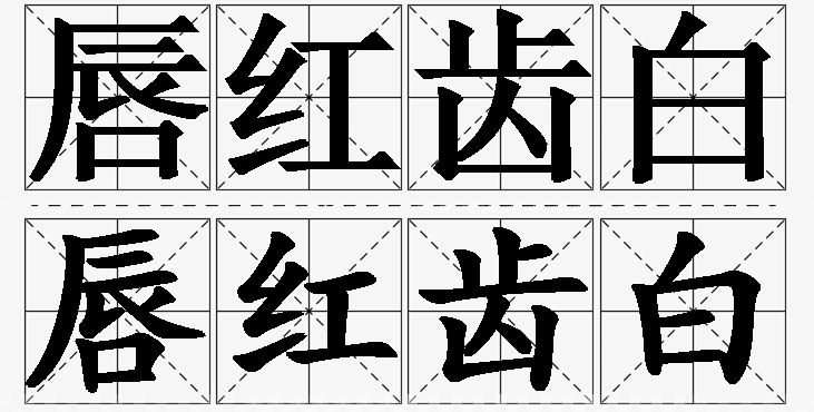 唇红齿白的意思解释_造句_近义词_反义词_成语故事 唇红齿白的意思解释,唇红齿白造句,唇红齿白近义词,唇红齿白反义词,唇红齿白成语故事