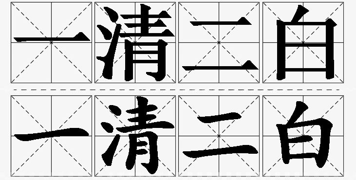 一清二白的意思解释_造句_近义词_反义词_成语故事 一清二白的意思解释,一清二白造句,一清二白近义词,一清二白反义词,一清二白成语故事