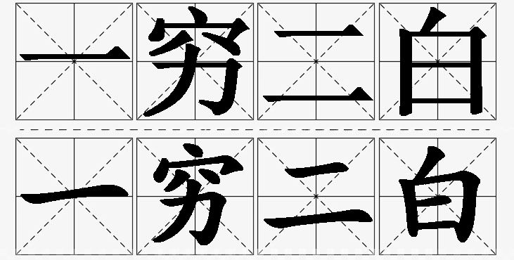 一穷二白的意思解释_造句_近义词_反义词_成语故事 一穷二白的意思解释,一穷二白造句,一穷二白近义词,一穷二白反义词,一穷二白成语故事
