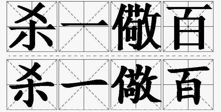 杀一儆百的意思解释_造句_近义词_反义词_成语故事 杀一儆百的意思解释,杀一儆百造句,杀一儆百近义词,杀一儆百反义词,杀一儆百成语故事