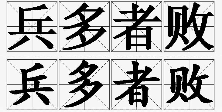 兵多者败的意思解释_造句_近义词_反义词_成语故事 兵多者败的意思解释,兵多者败造句,兵多者败近义词,兵多者败反义词,兵多者败成语故事