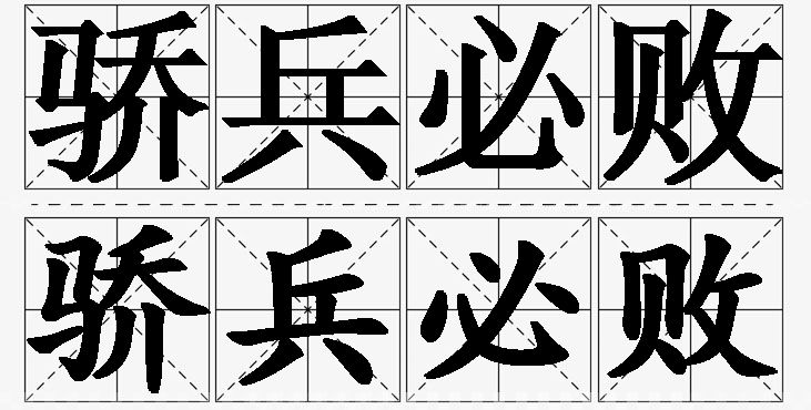 骄兵必败的意思解释_造句_近义词_反义词_成语故事 骄兵必败的意思解释,骄兵必败造句,骄兵必败近义词,骄兵必败反义词,骄兵必败成语故事