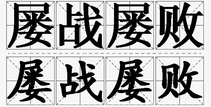 屡战屡败的意思解释_造句_近义词_反义词_成语故事 屡战屡败的意思解释,屡战屡败造句,屡战屡败近义词,屡战屡败反义词,屡战屡败成语故事