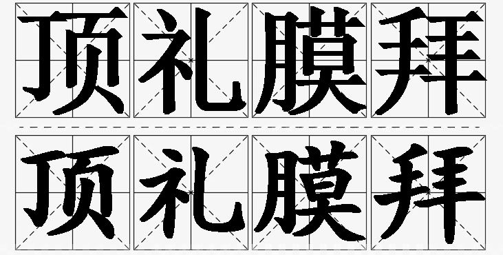 顶礼膜拜的意思解释,顶礼膜拜造句,顶礼膜拜近义词,顶礼膜拜反义词,顶礼膜拜成语故事