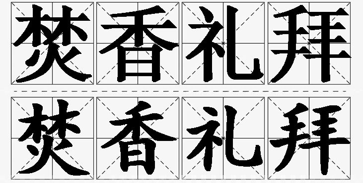 焚香礼拜的意思解释_造句_近义词_反义词_成语故事 焚香礼拜的意思解释,焚香礼拜造句,焚香礼拜近义词,焚香礼拜反义词,焚香礼拜成语故事