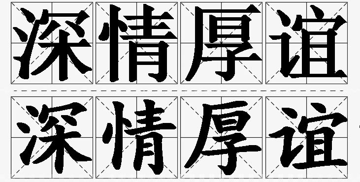 深情厚谊的意思解释_造句_近义词_反义词_成语故事 深情厚谊的意思解释,深情厚谊造句,深情厚谊近义词,深情厚谊反义词,深情厚谊成语故事