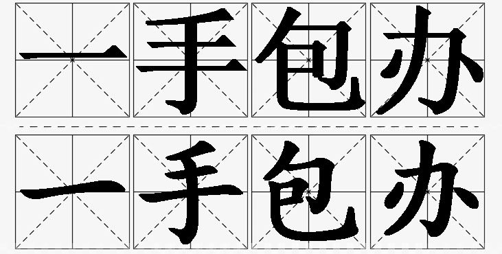 一手包办的意思解释_造句_近义词_反义词_成语故事 一手包办的意思解释,一手包办造句,一手包办近义词,一手包办反义词,一手包办成语故事