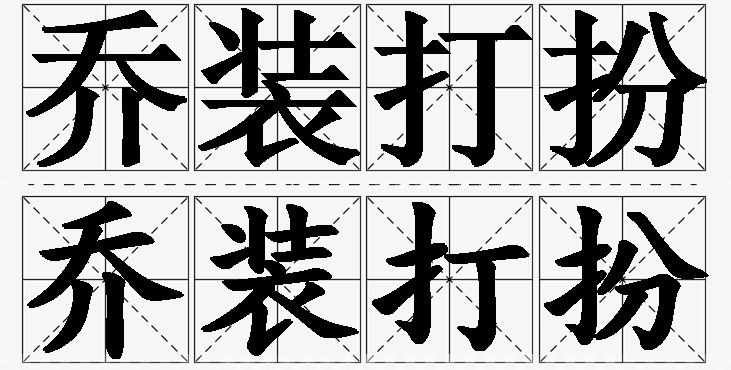 乔装打扮的意思解释_造句_近义词_反义词_成语故事 乔装打扮的意思解释,乔装打扮造句,乔装打扮近义词,乔装打扮反义词,乔装打扮成语故事