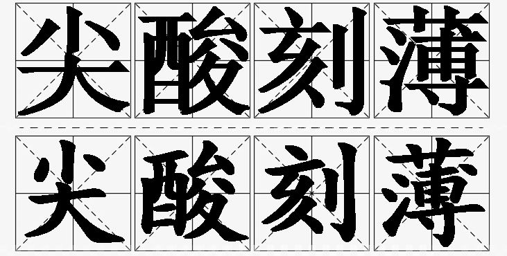 尖酸刻薄的意思解释_造句_近义词_反义词_成语故事 尖酸刻薄的意思解释,尖酸刻薄造句,尖酸刻薄近义词,尖酸刻薄反义词,尖酸刻薄成语故事
