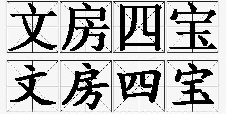 文房四宝的意思解释_造句_近义词_反义词_成语故事 文房四宝的意思解释,文房四宝造句,文房四宝近义词,文房四宝反义词,文房四宝成语故事