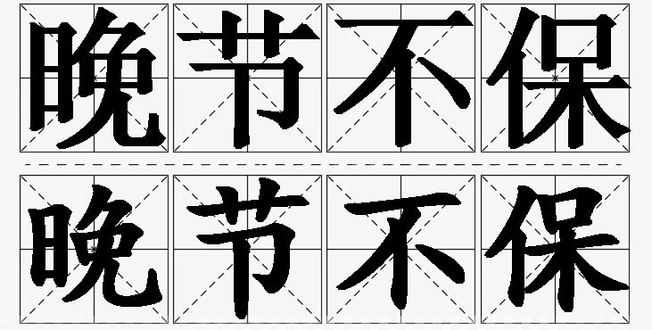 晚节不保的意思解释_造句_近义词_反义词_成语故事 晚节不保的意思解释,晚节不保造句,晚节不保近义词,晚节不保反义词,晚节不保成语故事