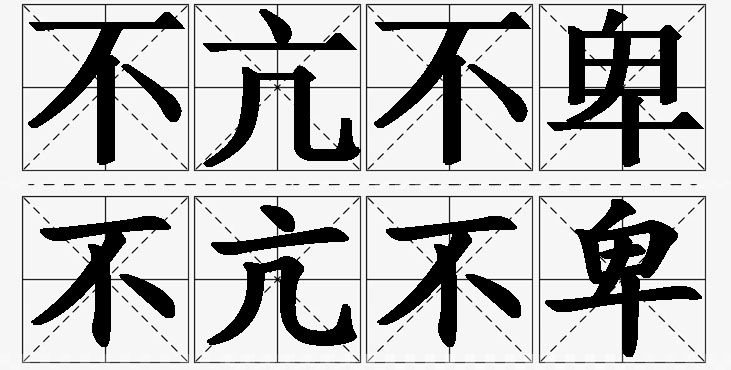 不亢不卑的意思解释_造句_近义词_反义词_成语故事 不亢不卑的意思解释,不亢不卑造句,不亢不卑近义词,不亢不卑反义词,不亢不卑成语故事