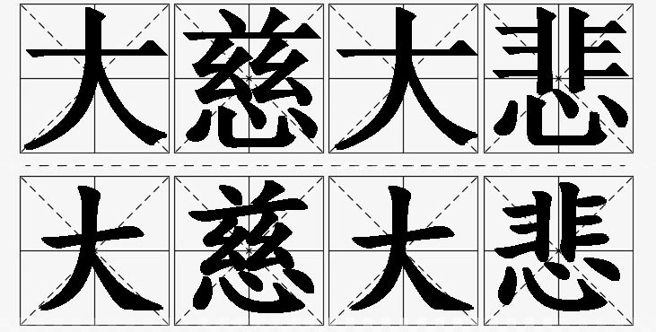 大慈大悲的意思解释_造句_近义词_反义词_成语故事 大慈大悲的意思解释,大慈大悲造句,大慈大悲近义词,大慈大悲反义词,大慈大悲成语故事