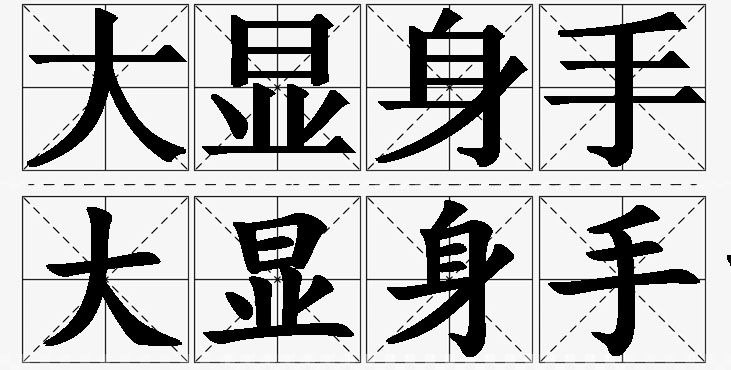 大显身手的意思解释,大显身手造句,大显身手近义词,大显身手反义词,大显身手成语故事