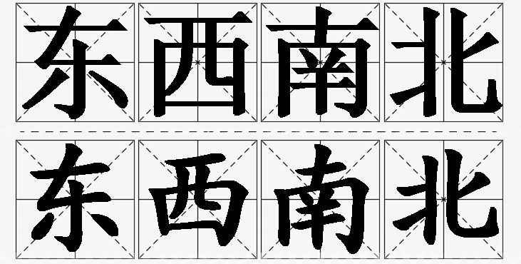 东西南北的意思解释_造句_近义词_反义词_成语故事 东西南北的意思解释,东西南北造句,东西南北近义词,东西南北反义词,东西南北成语故事