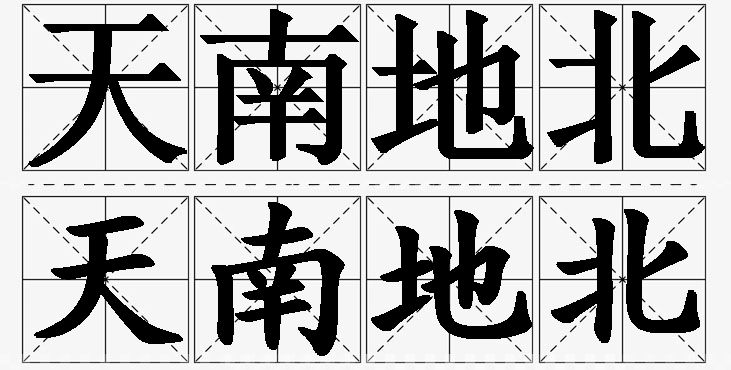 天南地北的意思解释_造句_近义词_反义词_成语故事 天南地北的意思解释,天南地北造句,天南地北近义词,天南地北反义词,天南地北成语故事