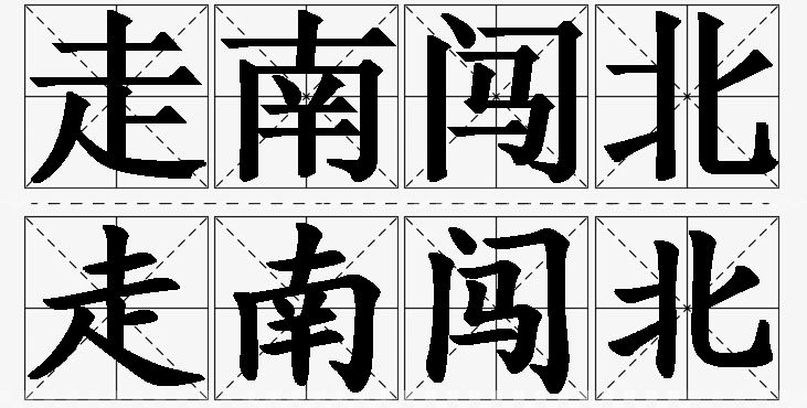 走南闯北的意思解释_造句_近义词_反义词_成语故事 走南闯北的意思解释,走南闯北造句,走南闯北近义词,走南闯北反义词,走南闯北成语故事