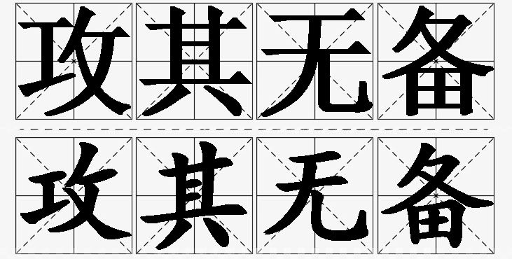 攻其无备的意思解释_造句_近义词_反义词_成语故事 攻其无备的意思解释,攻其无备造句,攻其无备近义词,攻其无备反义词,攻其无备成语故事