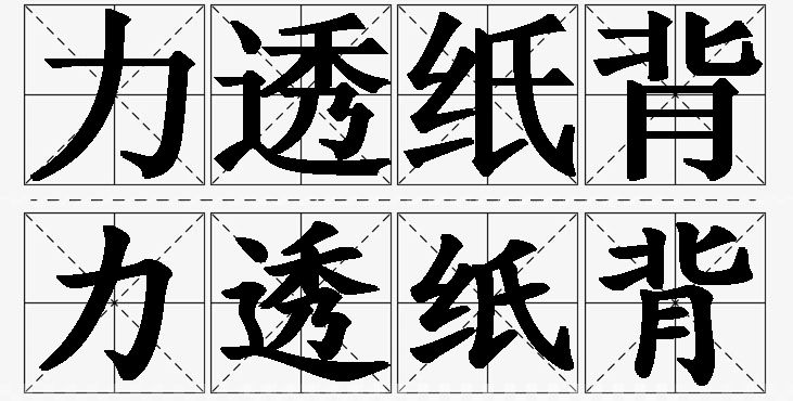 力透纸背的意思解释_造句_近义词_反义词_成语故事 力透纸背的意思解释,力透纸背造句,力透纸背近义词,力透纸背反义词,力透纸背成语故事