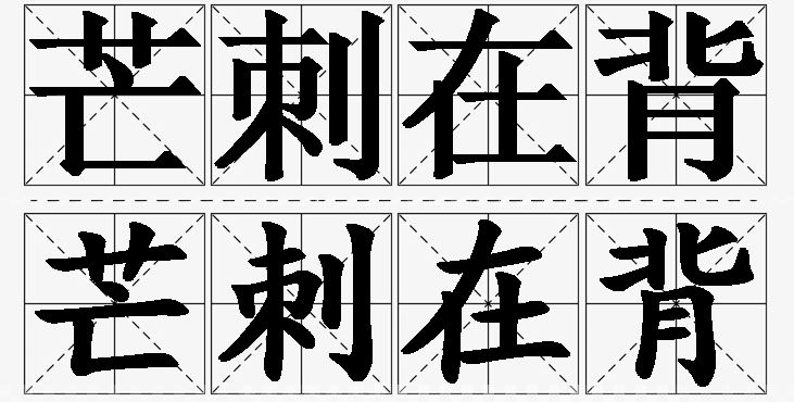 芒刺在背的意思解释_造句_近义词_反义词_成语故事 芒刺在背的意思解释,芒刺在背造句,芒刺在背近义词,芒刺在背反义词,芒刺在背成语故事
