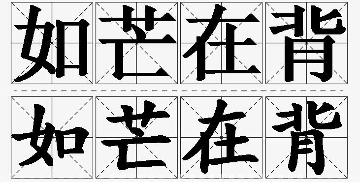 如芒在背的意思解释,如芒在背造句,如芒在背近义词,如芒在背反义词,如芒在背成语故事