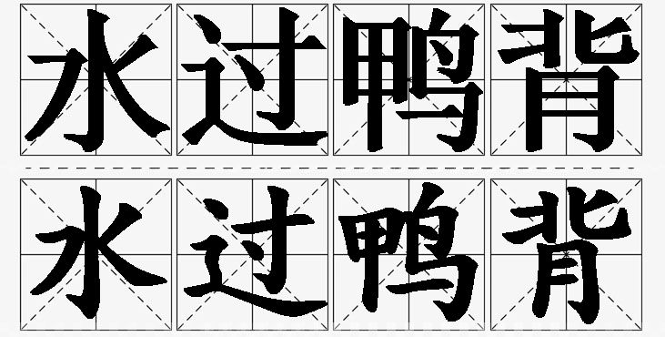 水过鸭背的意思解释,水过鸭背造句,水过鸭背近义词,水过鸭背反义词,水过鸭背成语故事