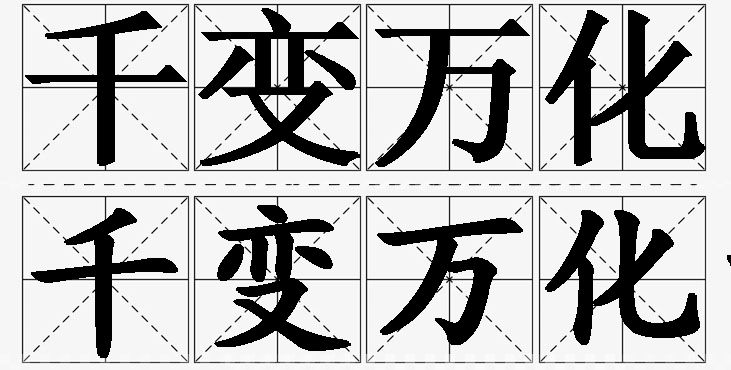 千变万化的意思解释,千变万化造句,千变万化近义词,千变万化反义词,千变万化成语故事