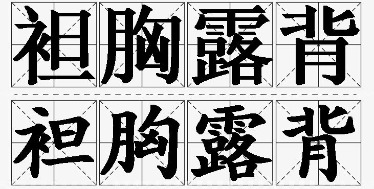 袒胸露背的意思解释_造句_近义词_反义词_成语故事 袒胸露背的意思解释,袒胸露背造句,袒胸露背近义词,袒胸露背反义词,袒胸露背成语故事