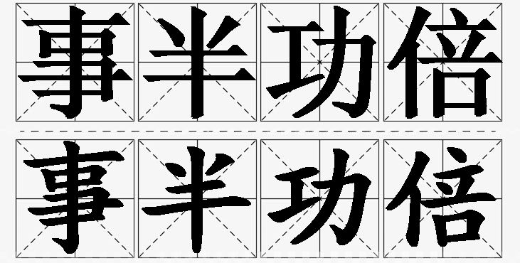 事半功倍的意思解释_造句_近义词_反义词_成语故事 事半功倍的意思解释,事半功倍造句,事半功倍近义词,事半功倍反义词,事半功倍成语故事