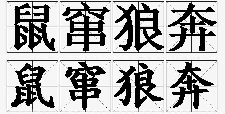 鼠窜狼奔的意思解释,鼠窜狼奔造句,鼠窜狼奔近义词,鼠窜狼奔反义词,鼠窜狼奔成语故事
