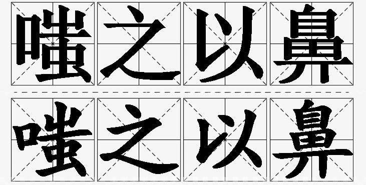 嗤之以鼻的意思解释,嗤之以鼻造句,嗤之以鼻近义词,嗤之以鼻反义词,嗤之以鼻成语故事
