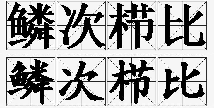 鳞次栉比的意思解释,鳞次栉比造句,鳞次栉比近义词,鳞次栉比反义词,鳞次栉比成语故事