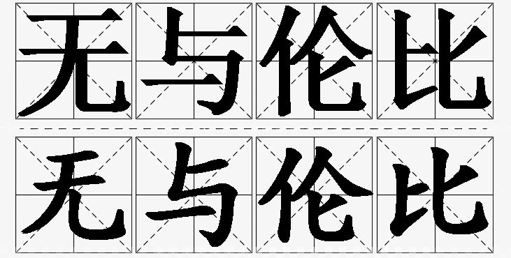无与伦比的意思解释_造句_近义词_反义词_成语故事 无与伦比的意思解释,无与伦比造句,无与伦比近义词,无与伦比反义词,无与伦比成语故事
