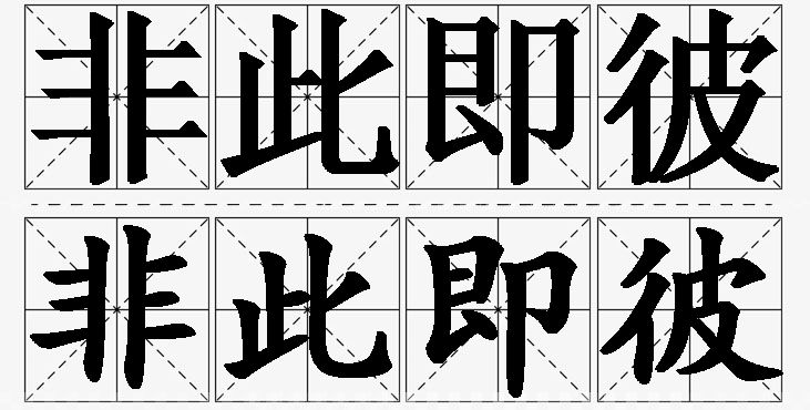 非此即彼的意思解释_造句_近义词_反义词_成语故事 非此即彼的意思解释,非此即彼造句,非此即彼近义词,非此即彼反义词,非此即彼成语故事
