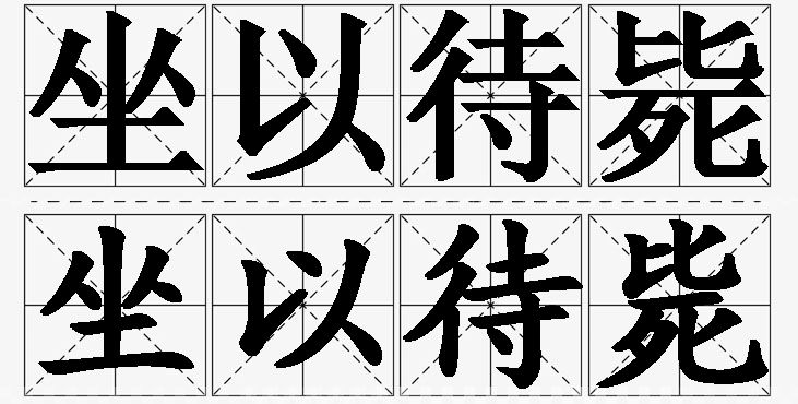 坐以待毙的意思解释,坐以待毙造句,坐以待毙近义词,坐以待毙反义词,坐以待毙成语故事