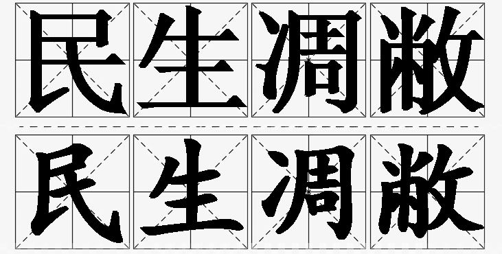 民生凋敝的意思解释_造句_近义词_反义词_成语故事 民生凋敝的意思解释,民生凋敝造句,民生凋敝近义词,民生凋敝反义词,民生凋敝成语故事