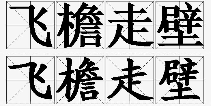 飞檐走壁的意思解释_造句_近义词_反义词_成语故事 飞檐走壁的意思解释,飞檐走壁造句,飞檐走壁近义词,飞檐走壁反义词,飞檐走壁成语故事